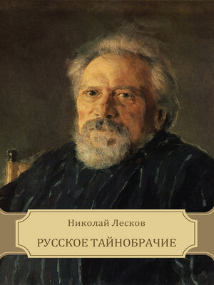 cover image of Russkoe tajnobrachie